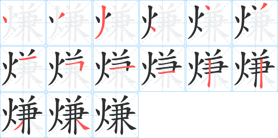 《熑》的笔顺分步演示（一笔一画写字）