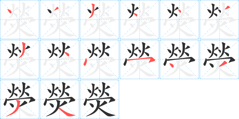 《熒》的笔顺分步演示（一笔一画写字）