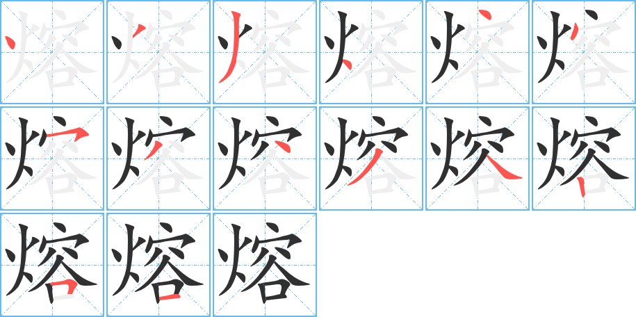 《熔》的笔顺分步演示（一笔一画写字）