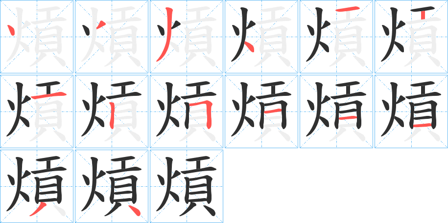 《熕》的笔顺分步演示（一笔一画写字）