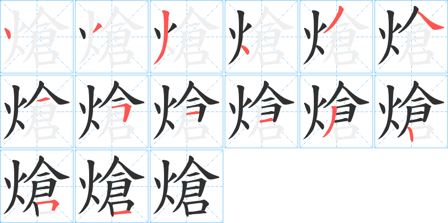 《熗》的笔顺分步演示（一笔一画写字）