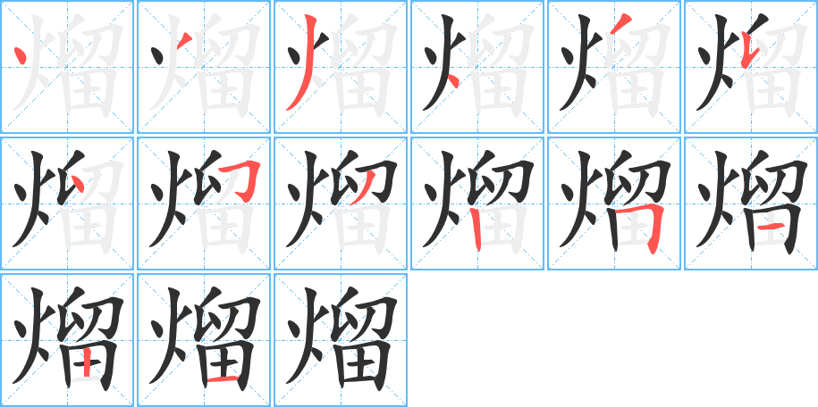 《熘》的笔顺分步演示（一笔一画写字）