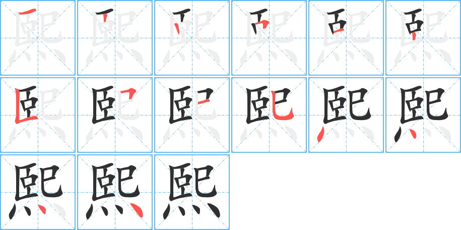 《熙》的笔顺分步演示（一笔一画写字）