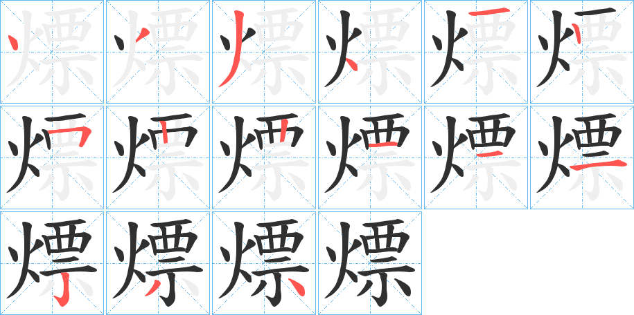 《熛》的笔顺分步演示（一笔一画写字）
