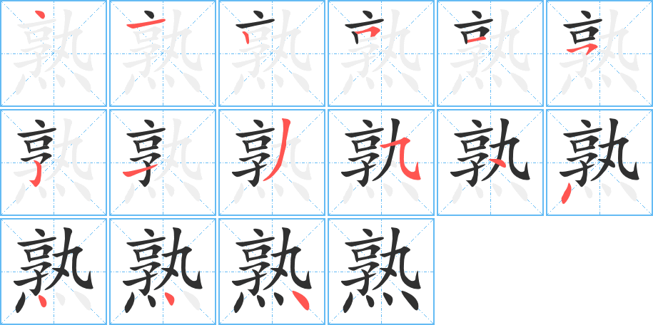 《熟》的笔顺分步演示（一笔一画写字）