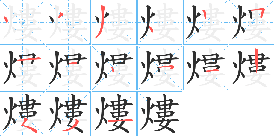 《熡》的笔顺分步演示（一笔一画写字）
