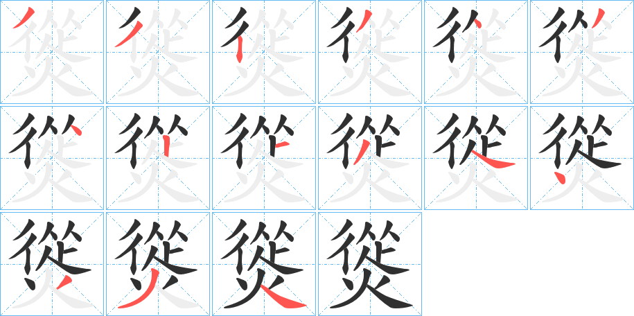 《熧》的笔顺分步演示（一笔一画写字）