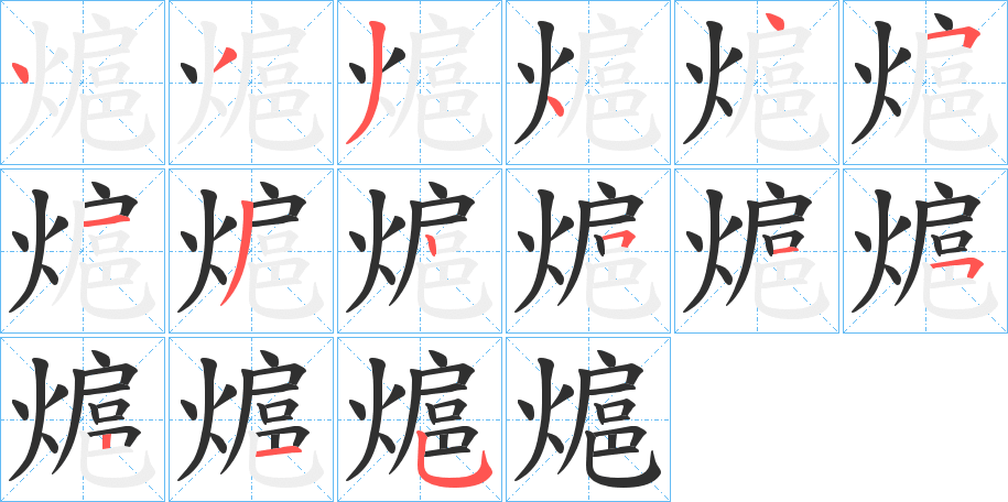 《熩》的笔顺分步演示（一笔一画写字）