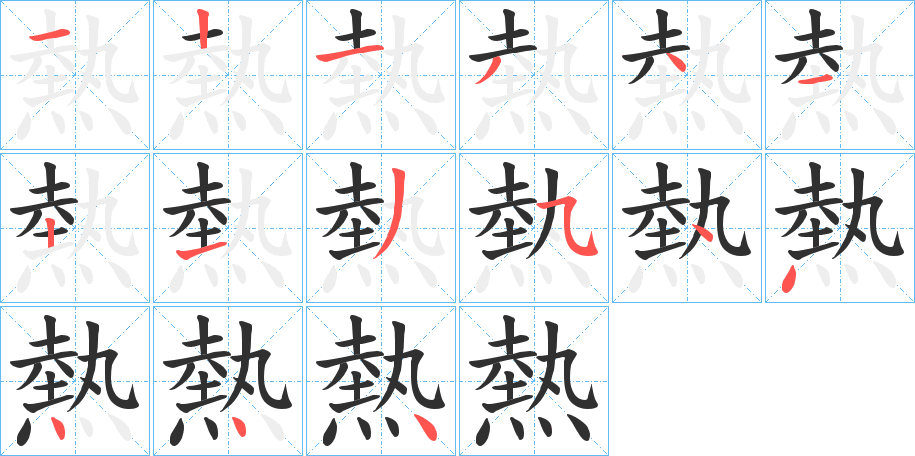 《熱》的笔顺分步演示（一笔一画写字）