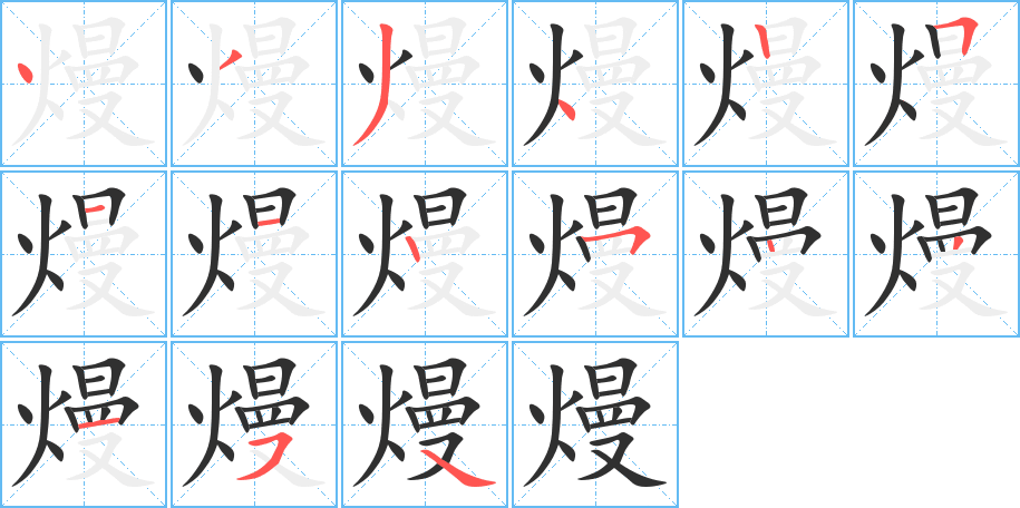 《熳》的笔顺分步演示（一笔一画写字）