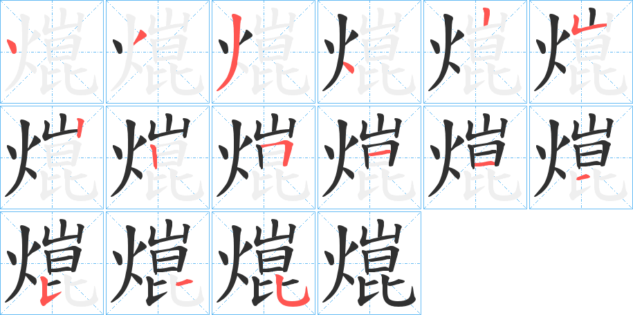 《熴》的笔顺分步演示（一笔一画写字）