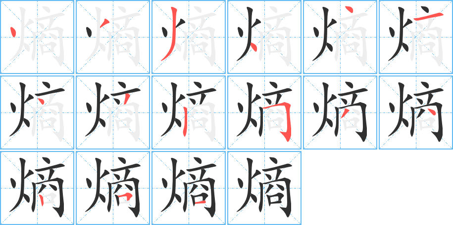 《熵》的笔顺分步演示（一笔一画写字）