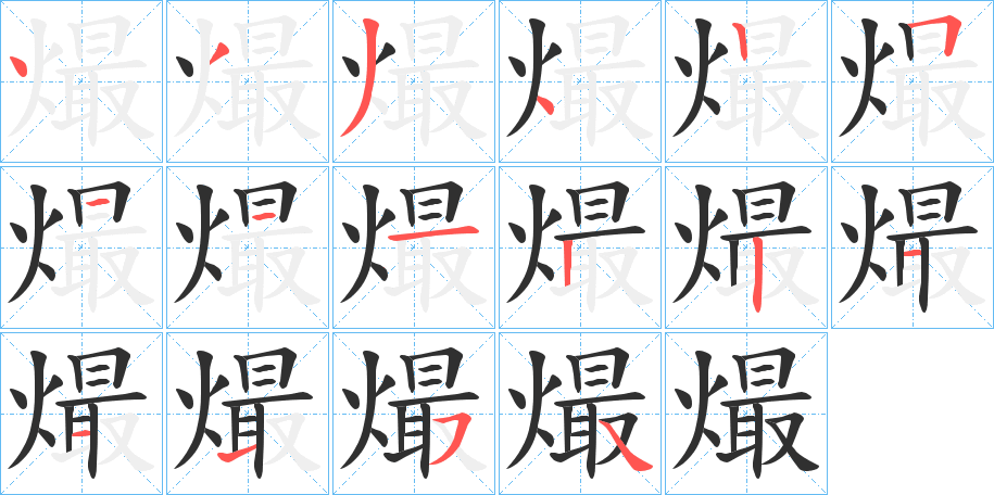 《熶》的笔顺分步演示（一笔一画写字）