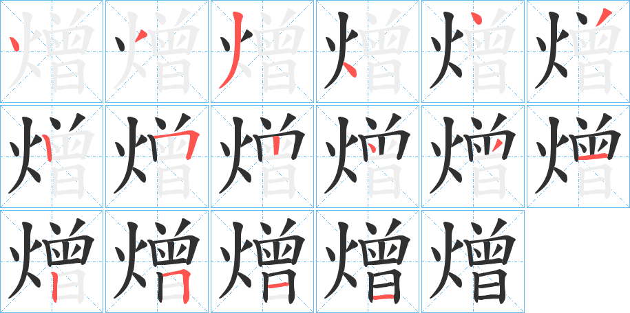 《熷》的笔顺分步演示（一笔一画写字）
