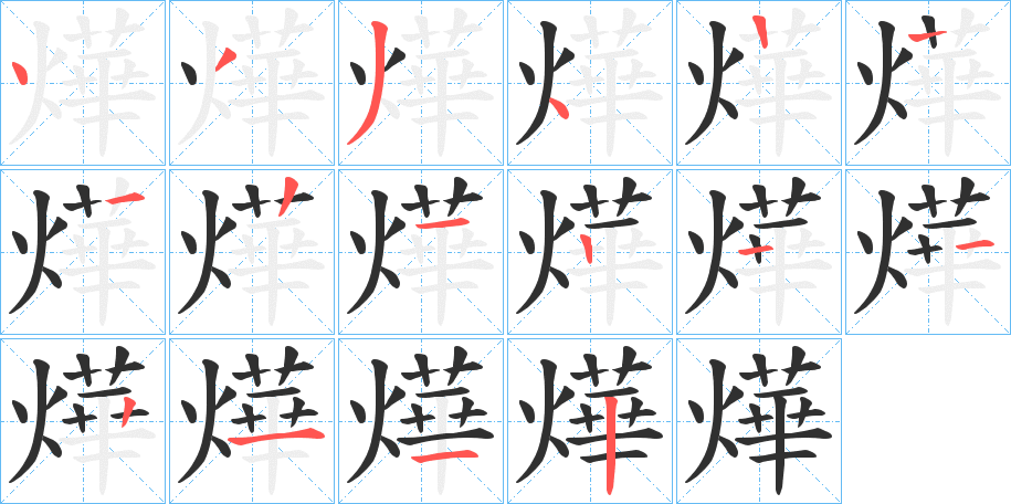 《燁》的笔顺分步演示（一笔一画写字）