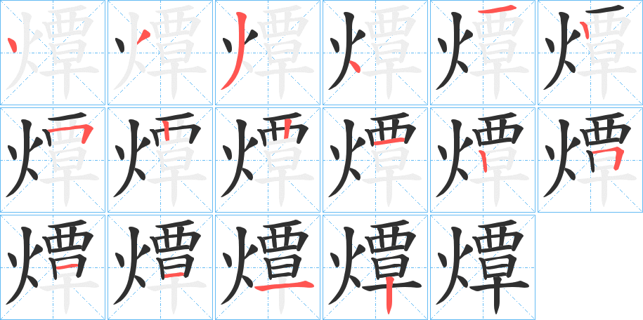 《燂》的笔顺分步演示（一笔一画写字）