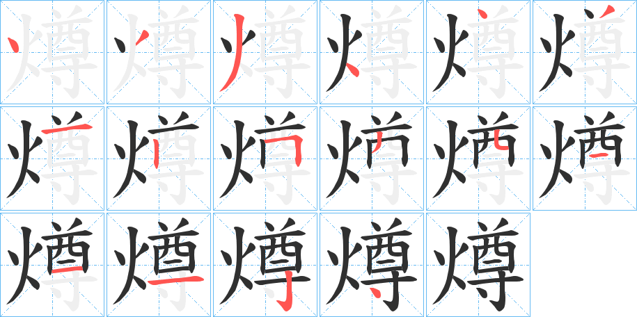《燇》的笔顺分步演示（一笔一画写字）