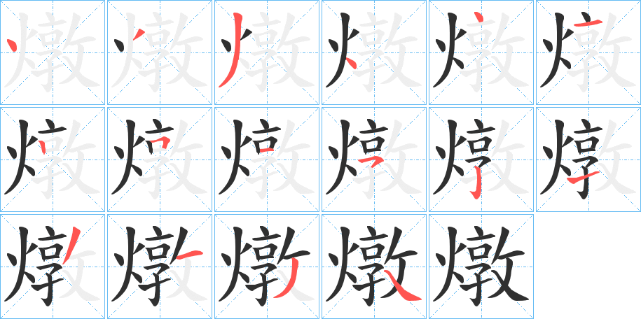 《燉》的笔顺分步演示（一笔一画写字）