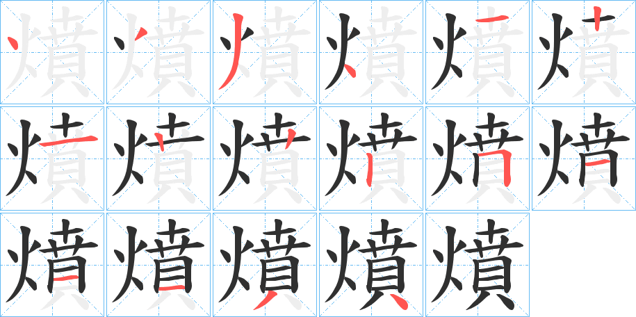 《燌》的笔顺分步演示（一笔一画写字）