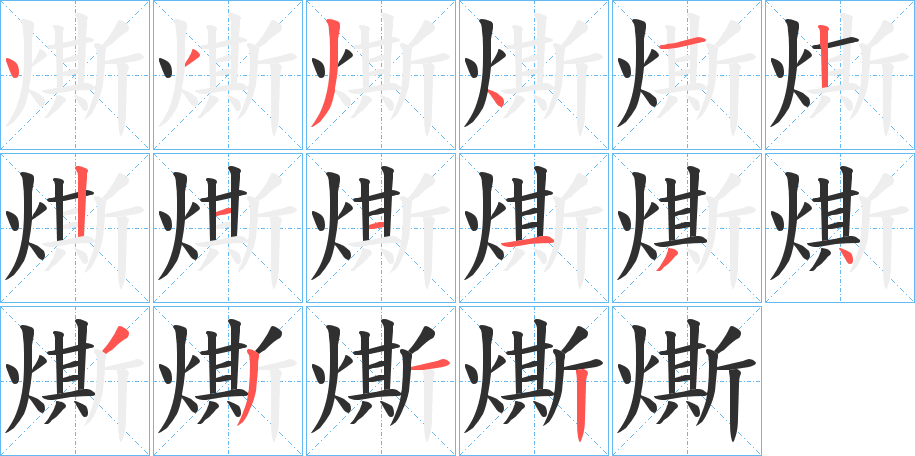 《燍》的笔顺分步演示（一笔一画写字）