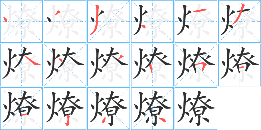 《燎》的笔顺分步示意