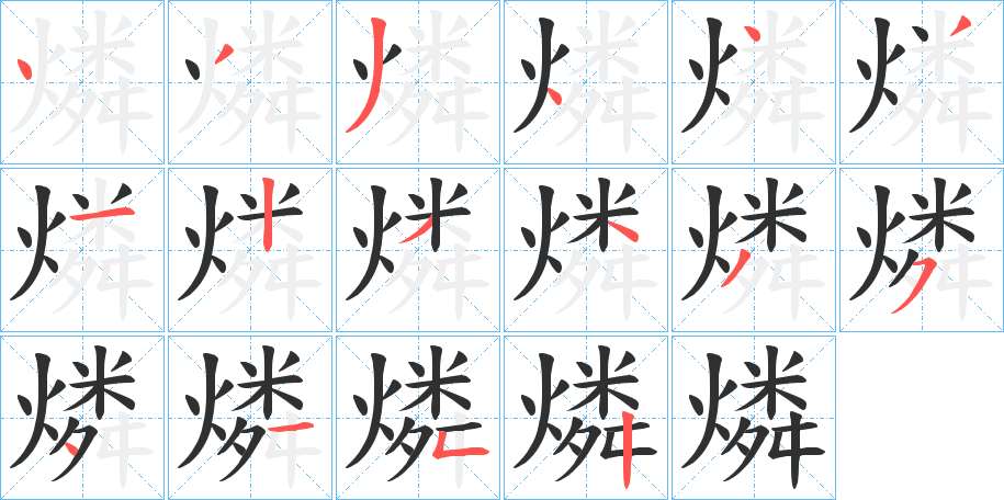 《燐》的笔顺分步演示（一笔一画写字）
