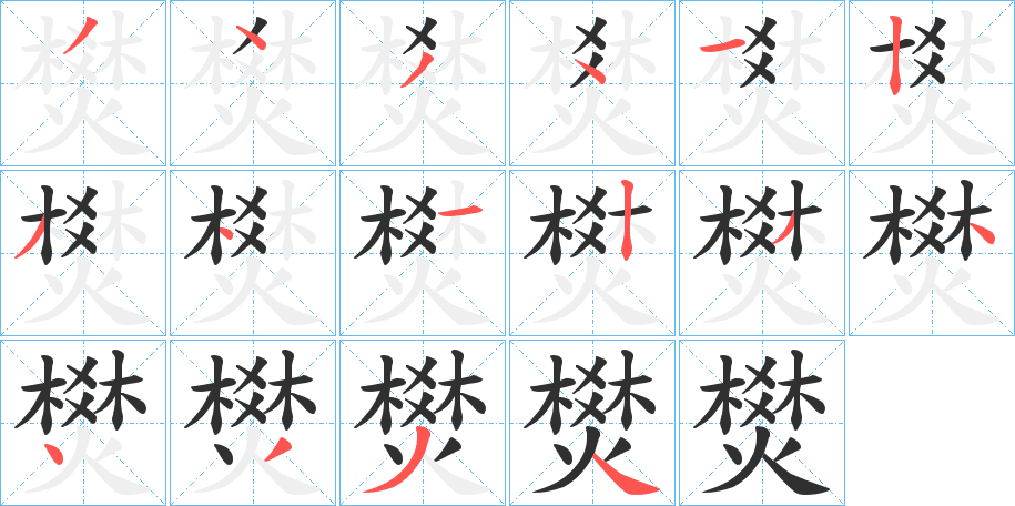 《燓》的笔顺分步演示（一笔一画写字）