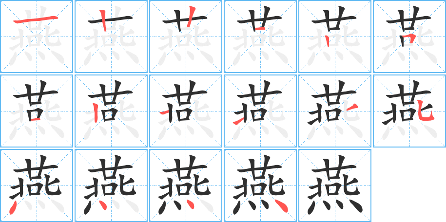 《燕》的笔顺分步演示（一笔一画写字）