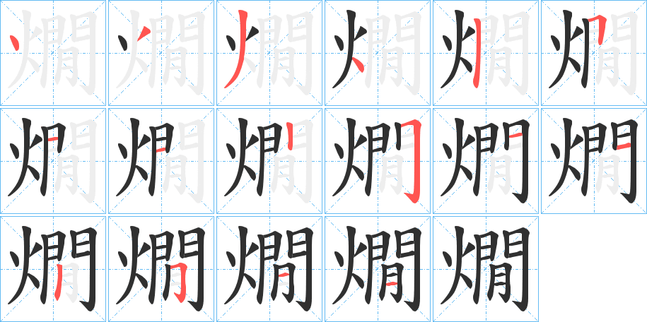《燗》的笔顺分步演示（一笔一画写字）