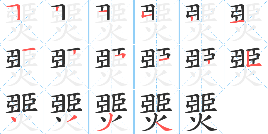 《燛》的笔顺分步演示（一笔一画写字）
