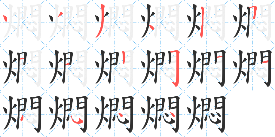 《燜》的笔顺分步演示（一笔一画写字）