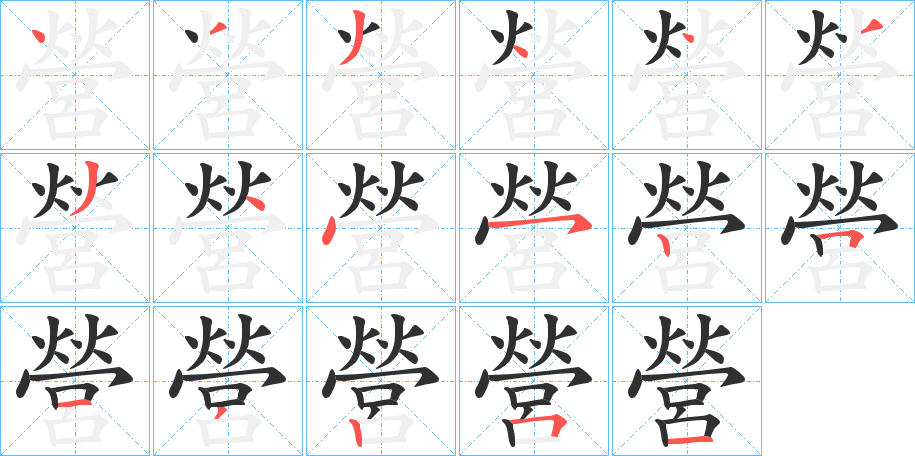 《營》的笔顺分步演示（一笔一画写字）