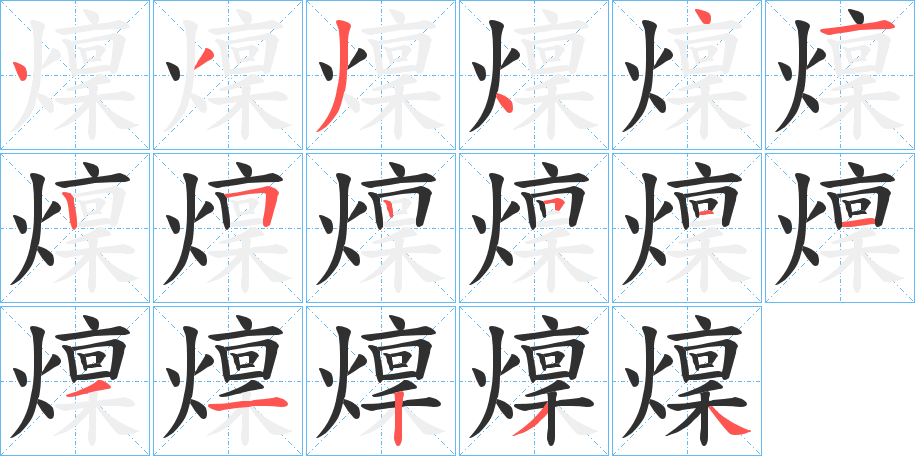 《燣》的笔顺分步演示（一笔一画写字）
