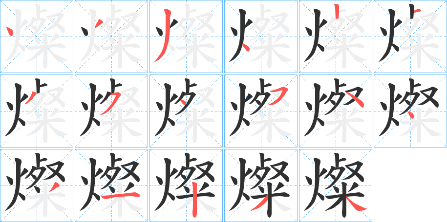 《燦》的笔顺分步演示（一笔一画写字）