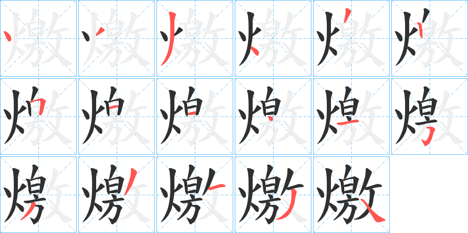 《燩》的笔顺分步演示（一笔一画写字）
