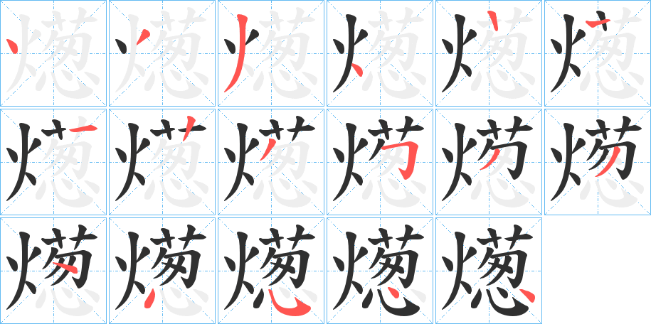 《燪》的笔顺分步演示（一笔一画写字）