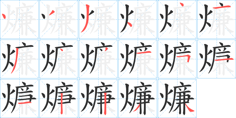《燫》的笔顺分步演示（一笔一画写字）