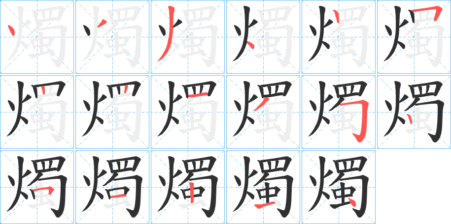 《燭》的笔顺分步演示（一笔一画写字）