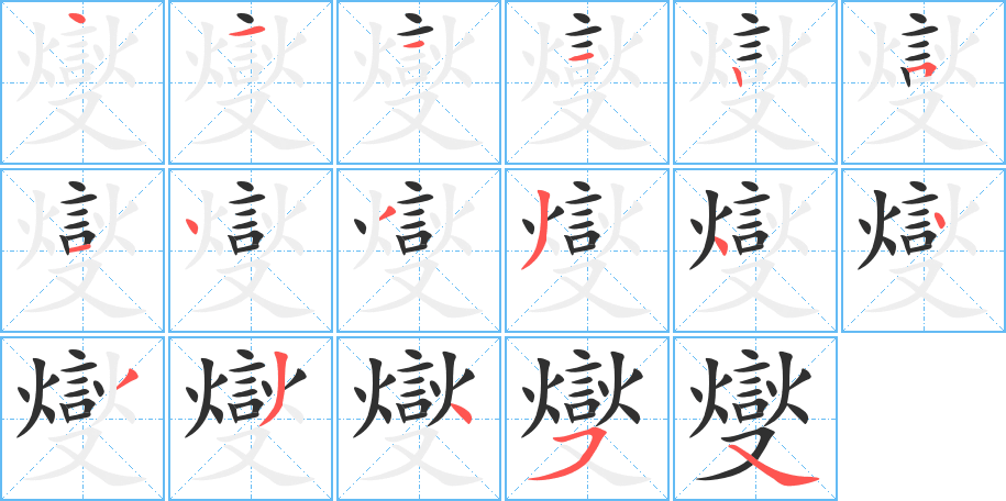 《燮》的笔顺分步演示（一笔一画写字）
