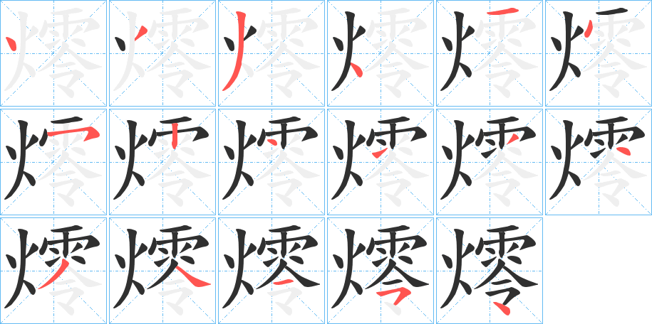《燯》的笔顺分步演示（一笔一画写字）