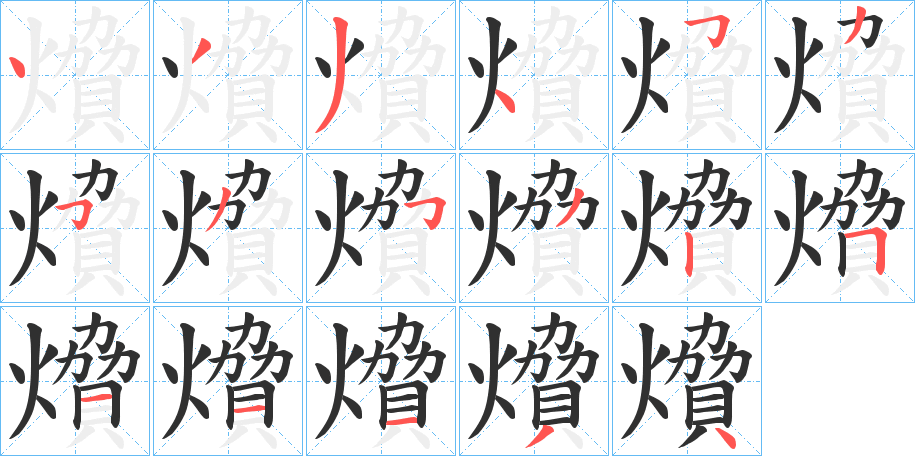 《燲》的笔顺分步演示（一笔一画写字）