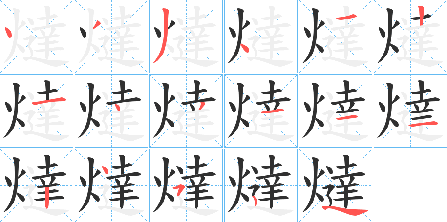 《燵》的笔顺分步演示（一笔一画写字）
