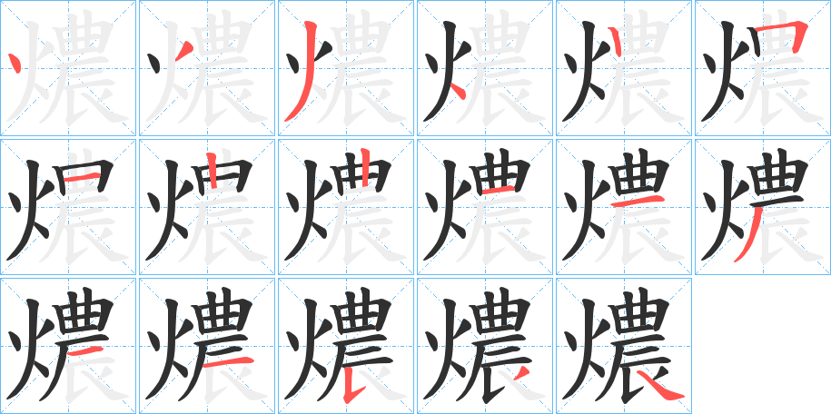 《燶》的笔顺分步演示（一笔一画写字）