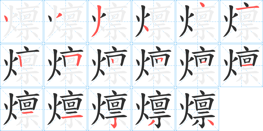 《燷》的笔顺分步演示（一笔一画写字）
