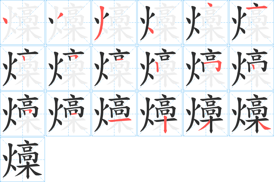 《燺》的笔顺分步演示（一笔一画写字）
