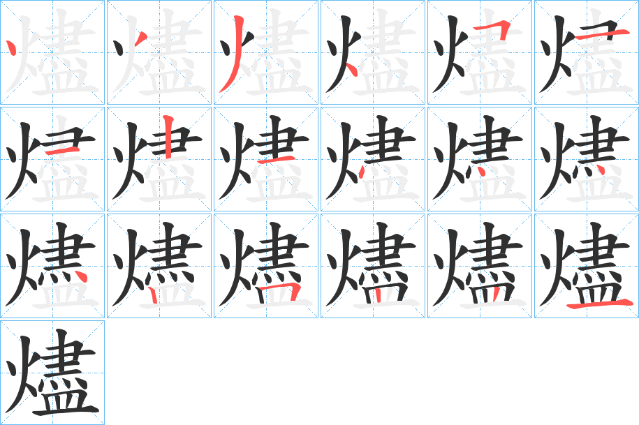 《燼》的笔顺分步演示（一笔一画写字）