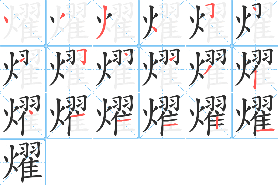《燿》的笔顺分步演示（一笔一画写字）