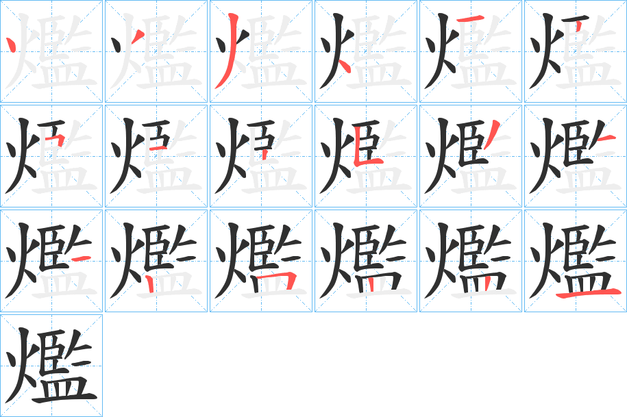 《爁》的笔顺分步演示（一笔一画写字）