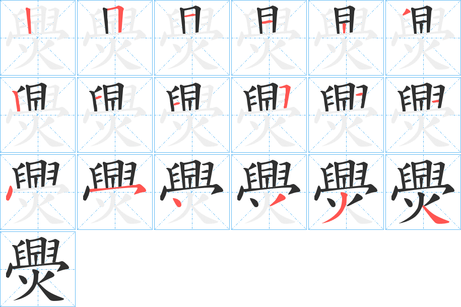 《爂》的笔顺分步演示（一笔一画写字）