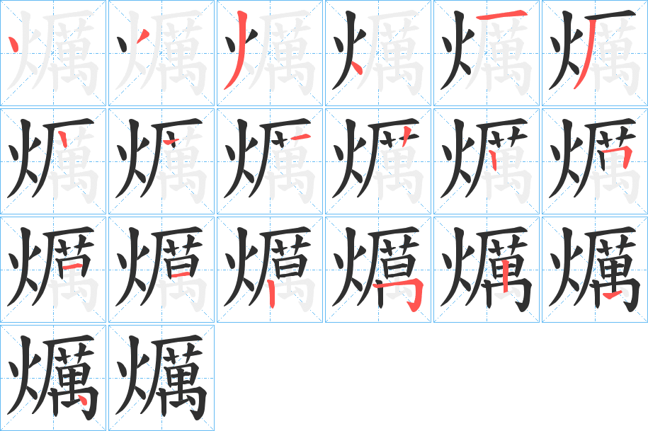 《爄》的笔顺分步示意